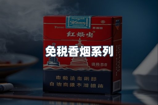 免税香烟系列